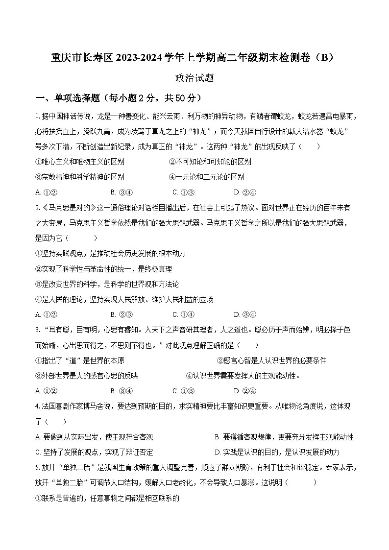 重庆市长寿区八校2023-2024学年高二上学期期末联考 政治试题第1页