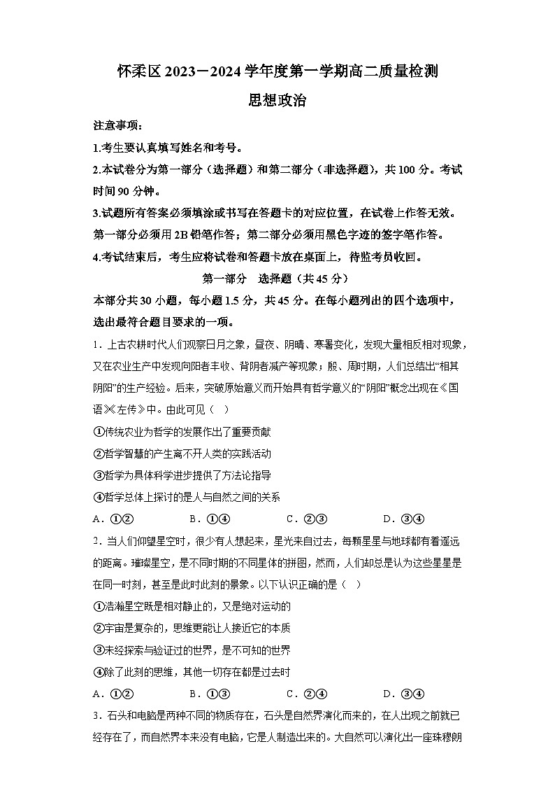 北京市怀柔区2023-2024学年高二上学期期末考试 政治试卷+（含解析）01