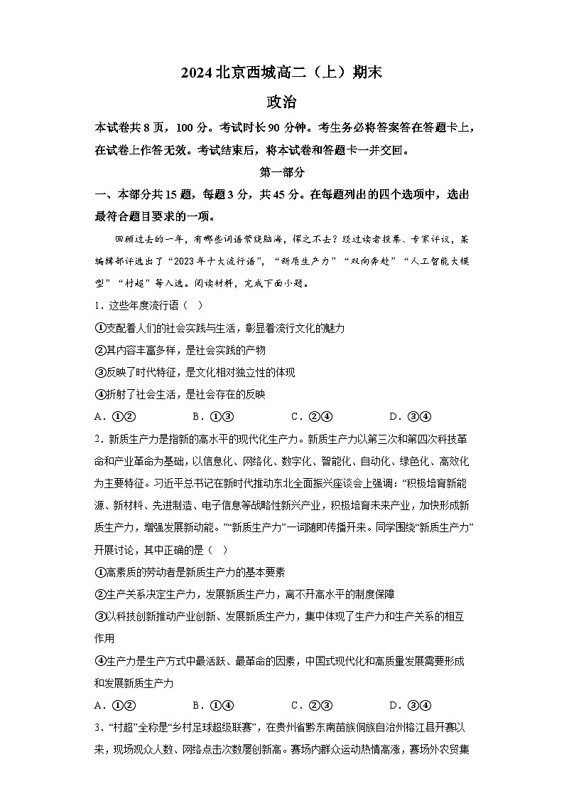 北京市西城区2023-2024学年高二上学期期末考试 政治试题（含解析）第1页