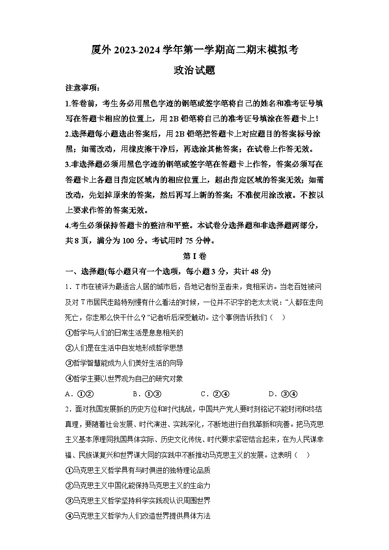 福建省厦门外国语学校2023-2024学年高二上学期期末模拟考试 政治试题（含解析）01