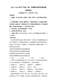 广东省部分名校2023-2024学年高二上学期期末教学质量检测 政治试题（含解析）