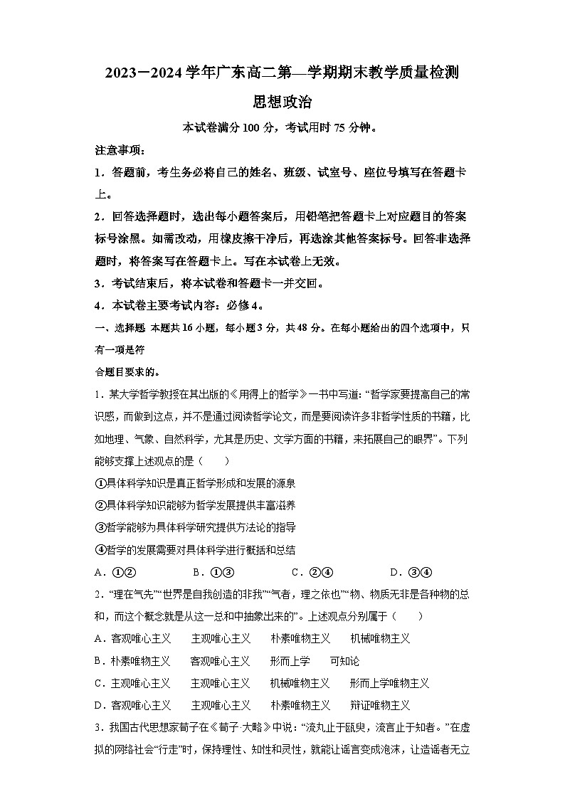 广东省部分名校2023-2024学年高二上学期期末教学质量检测 政治试题（含解析）01