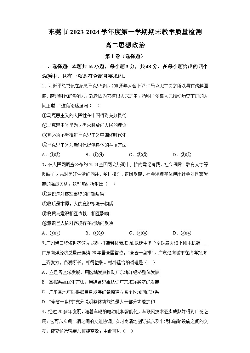广东省东莞市2023-2024学年高二上学期期末教学质量检测 政治试题（含解析）01