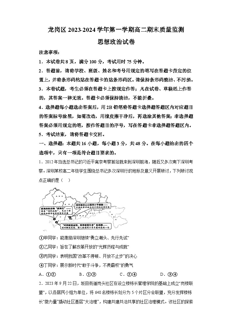 广东省深圳市龙岗区2023-2024学年高二上学期期末质量检测 政治试题（含解析）第1页