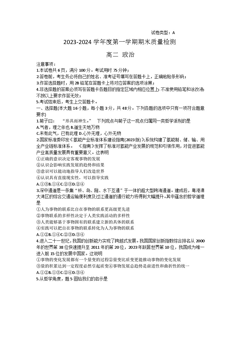 广东省深圳市罗湖区2023-2024学年高二上学期1月期末质量检测 政治试题第1页