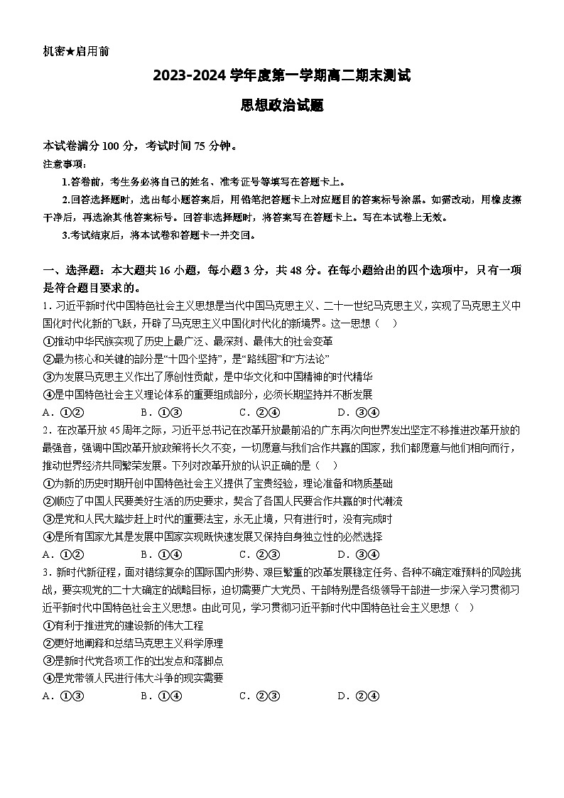 广东省阳江市2023-2024学年高二上学期期末测试 政治试题第1页