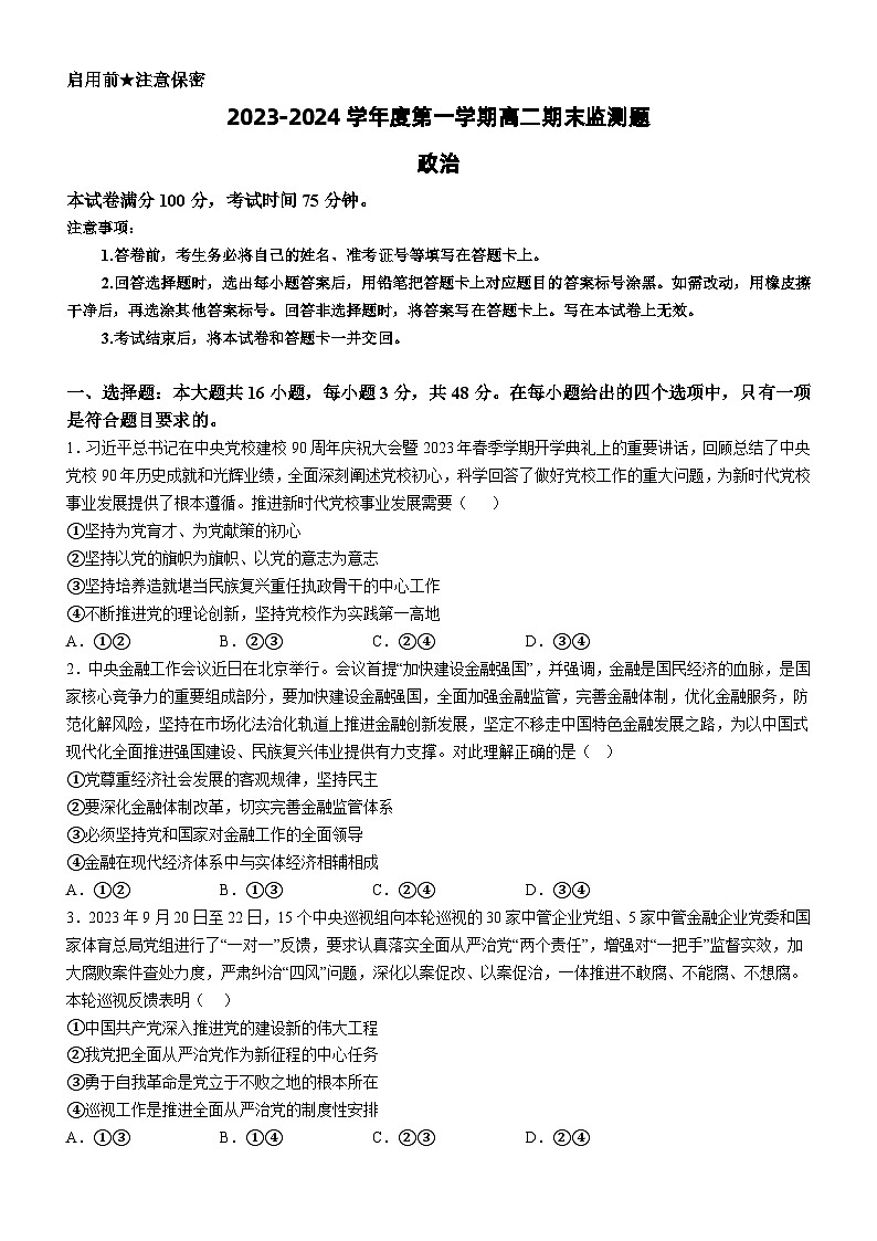 广东省阳江市高新区2023-2024学年高二上学期期末监测 政治试题第1页