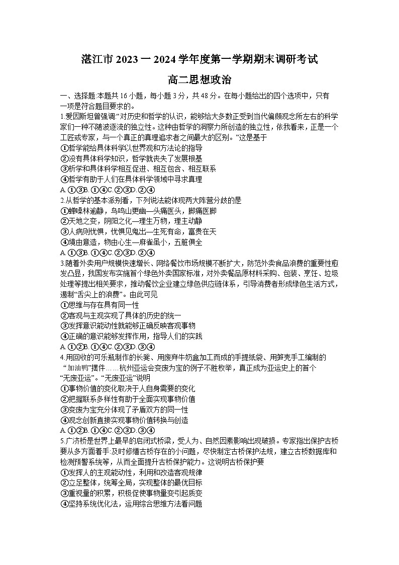 广东省湛江市2023-2024学年高二上学期期末调研考试 政治试题01