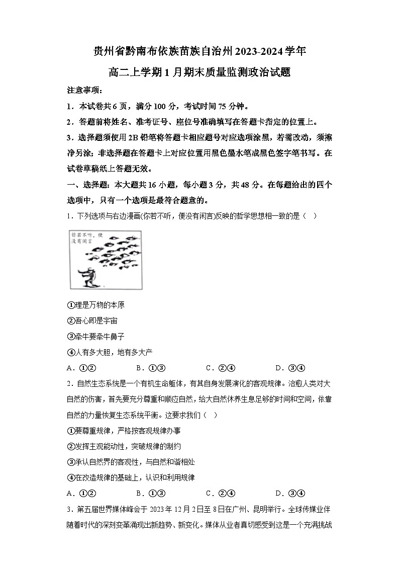 贵州省黔南布依族苗族自治州2023-2024学年高二上学期1月期末质量监测 政治试题（含解析）第1页