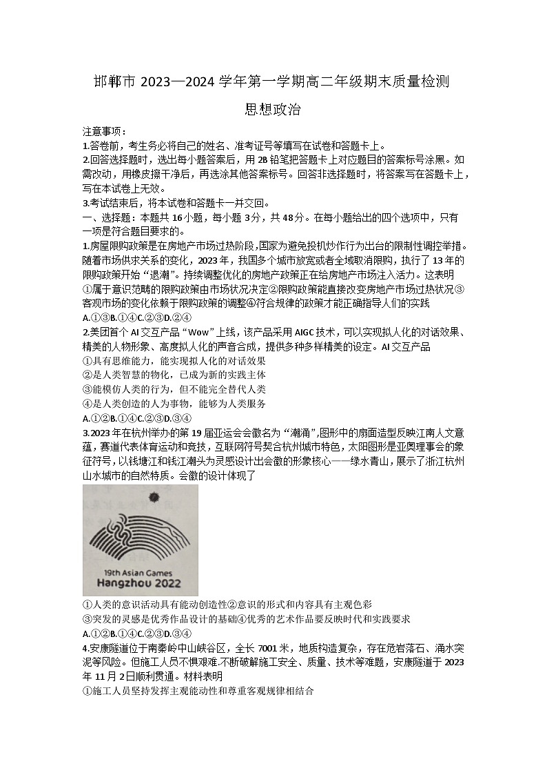 河北省邯郸市2023-2024学年高二上学期期末质量检测 政治试题第1页