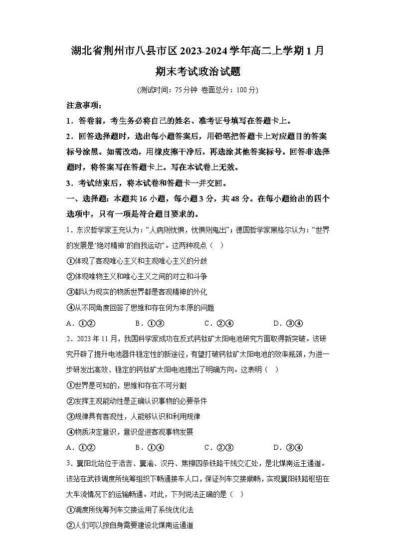 湖北省荆州市八县市区2023-2024学年高二上学期1月期末考试 政治试题（含解析）01