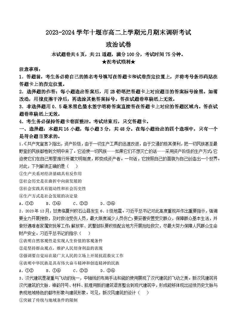 湖北省十堰市2023-2024学年高二上学期期末调研考试 政治试卷第1页
