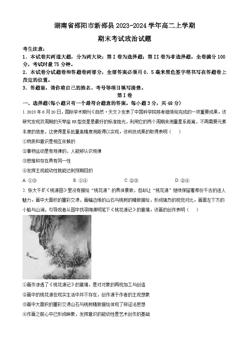 湖南省邵阳市新邵县2023-2024学年高二上学期期末考试 政治试题第1页