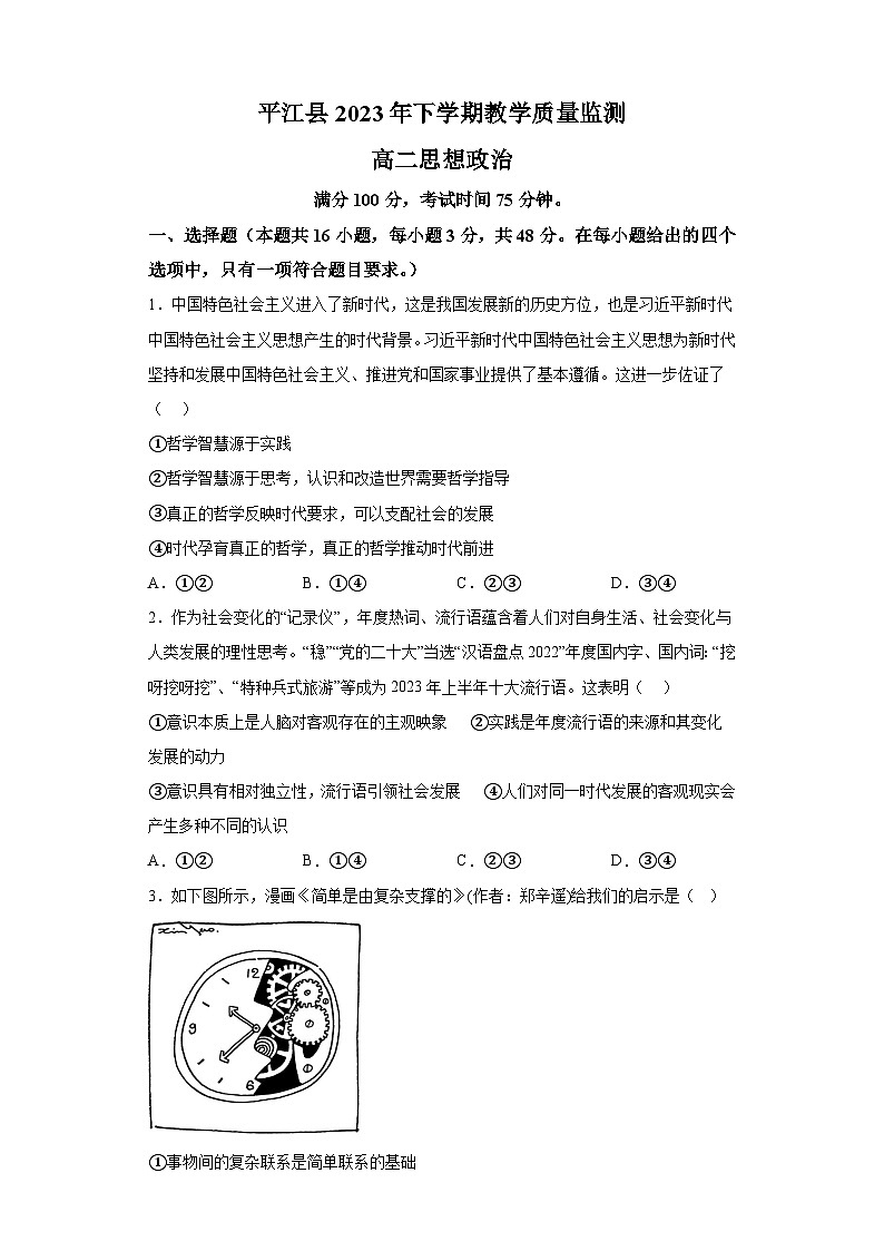湖南省岳阳市平江县2023-2024学年高二上学期期末考试政治试题（含解析）第1页