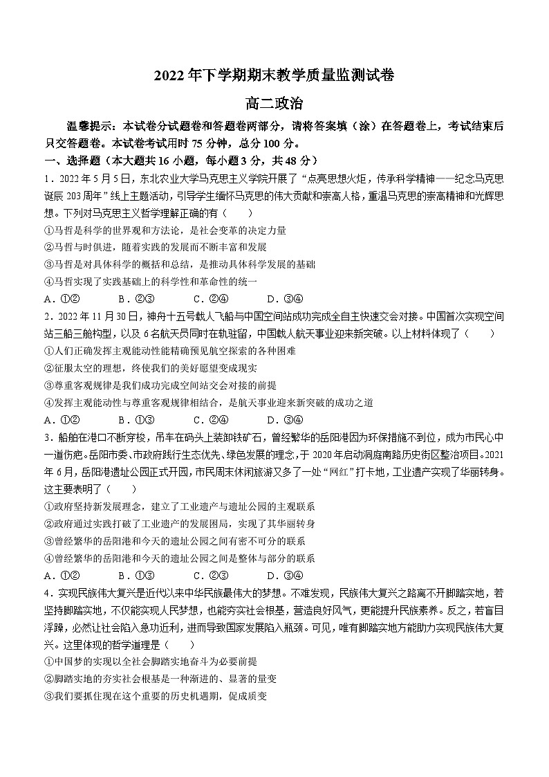 湖南省岳阳市岳阳楼区2022-2023学年高二上学期期末考试 政治试题第1页