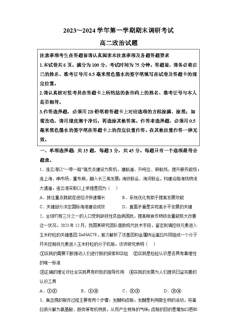 江苏省连云港市2023-2024学年高二上学期期末调研考试 政治试卷（含解析）第1页