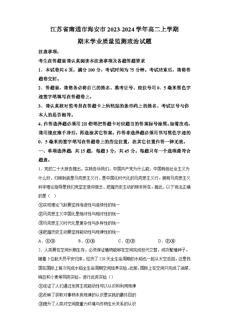 江苏省南通市海安市2023-2024学年高二上学期期末学业质量监测 政治试题（含解析）第1页