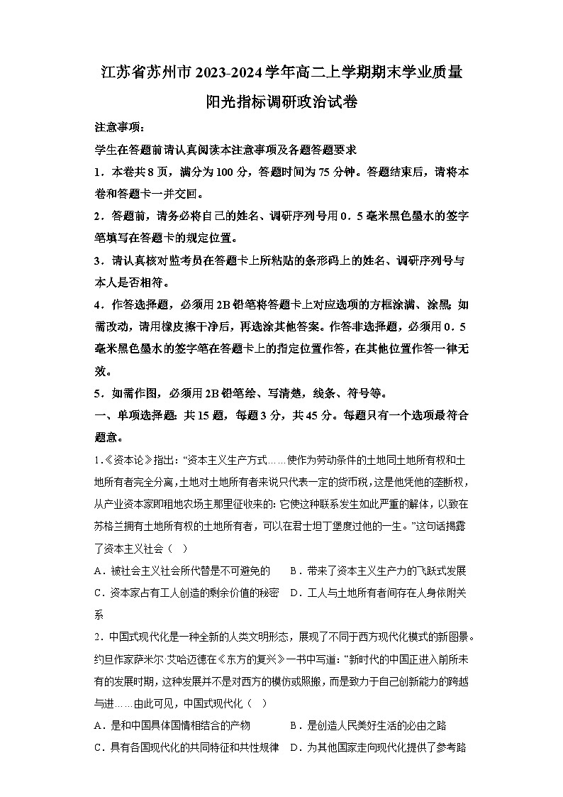 江苏省苏州市2023-2024学年高二上学期期末学业质量阳光指标调研 政治试卷+（含解析）第1页