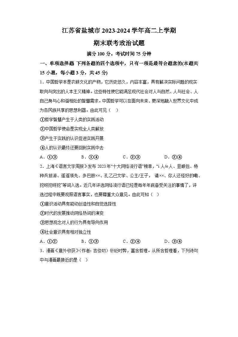 江苏省盐城市2023-2024学年高二上学期期末联考 政治试题（含解析）第1页