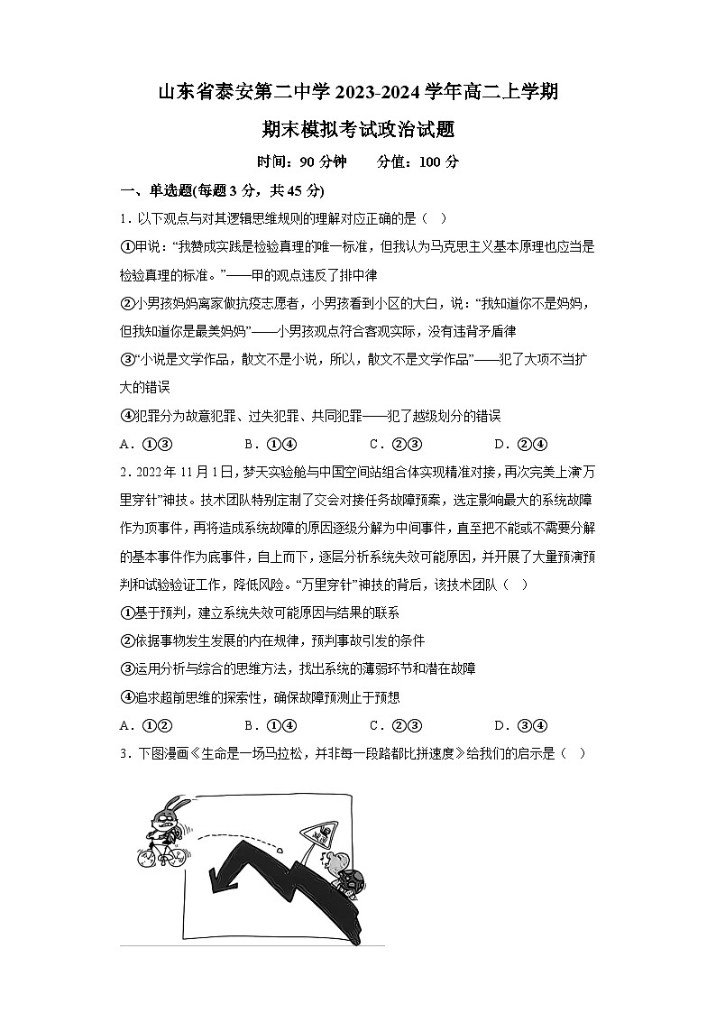 山东省泰安第二中学2023-2024学年高二上学期期末模拟考试 政治试题（含解析）第1页