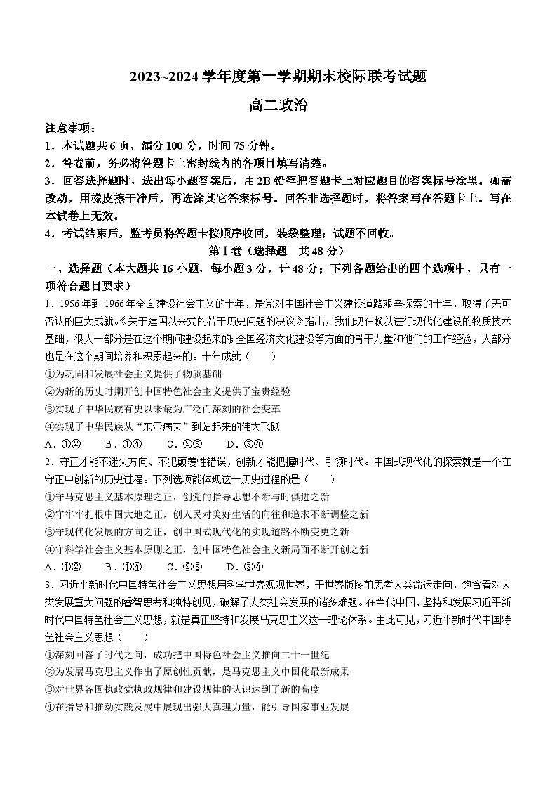 陕西省汉中市汉台区2023-2024学年高二上学期期末校际联考 政治试题01