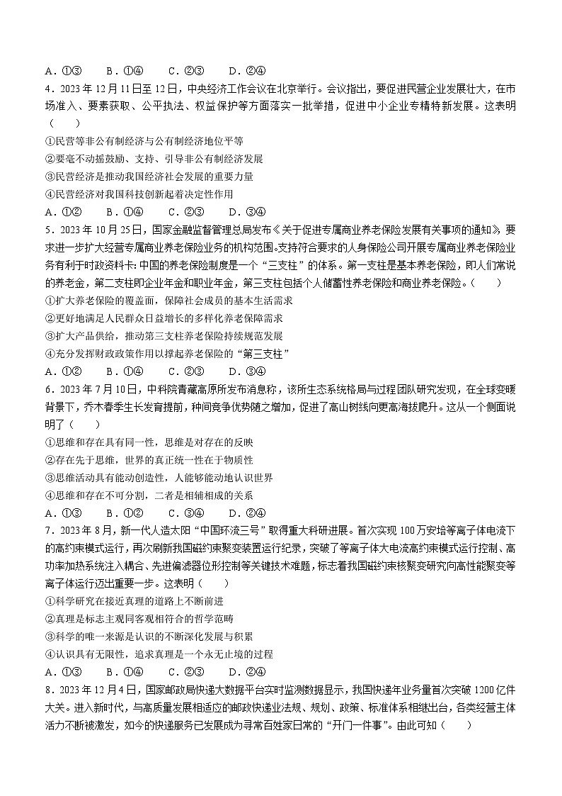 陕西省汉中市汉台区2023-2024学年高二上学期期末校际联考 政治试题02