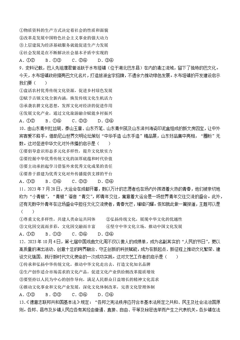 陕西省汉中市汉台区2023-2024学年高二上学期期末校际联考 政治试题03