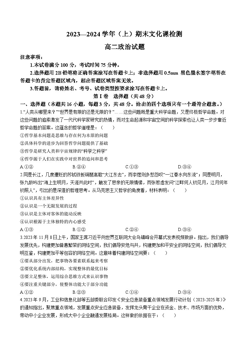 陕西省渭南市澄城县2023-2024学年高二上学期期末文化课质量检测评价 政治试题第1页