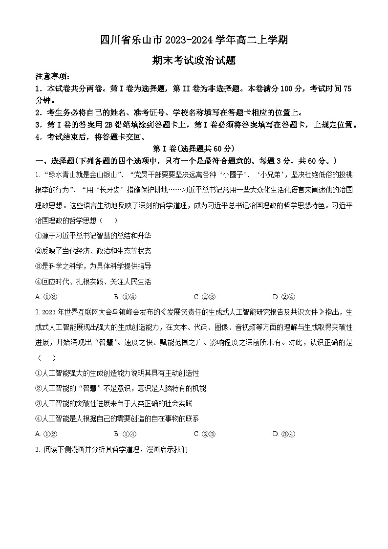 四川省乐山市2023-2024学年高二上学期期末考试 政治试题01