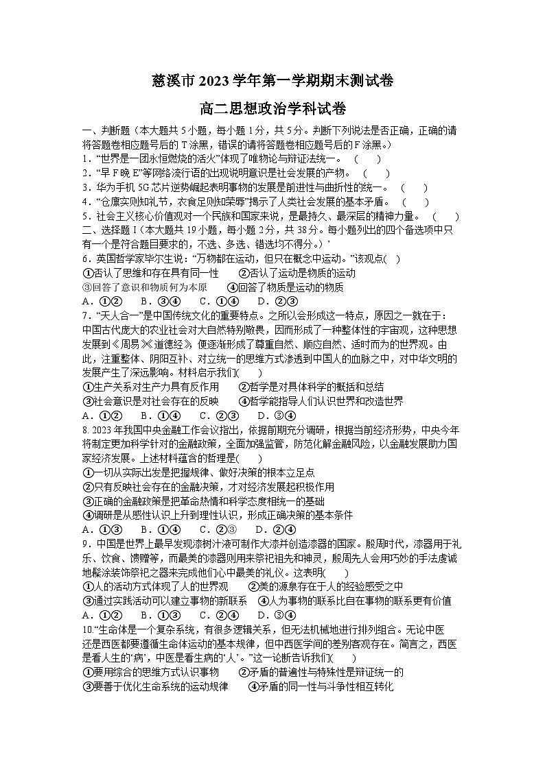 浙江省宁波市慈溪市2023-2024学年高二上学期期末测试 政治试题第1页