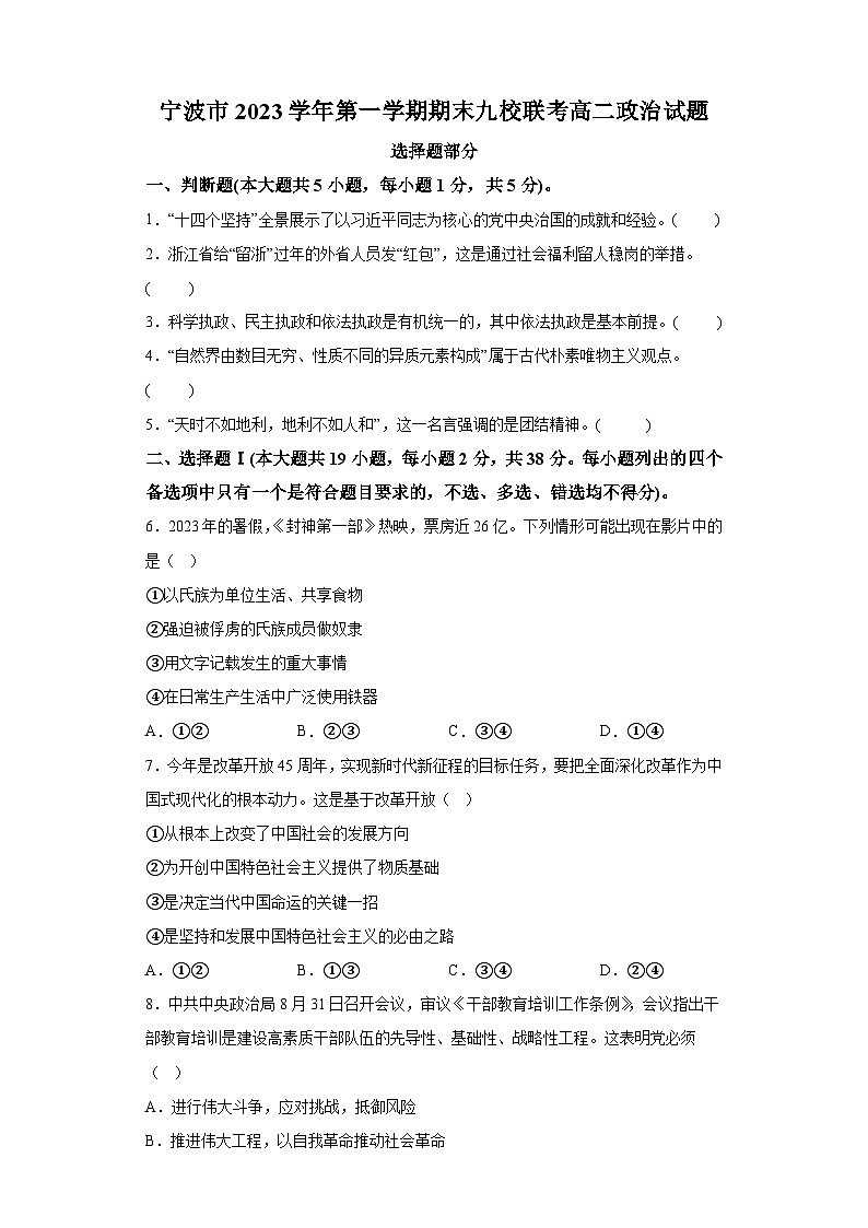 浙江省宁波市九校2023-2024学年高二上学期期末联考 政治试题（含解析）第1页