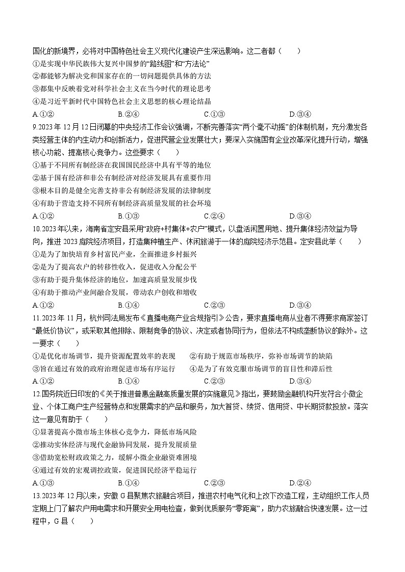 安徽省阜阳市2023-2024学年高一上学期期末考试 政治试题第3页