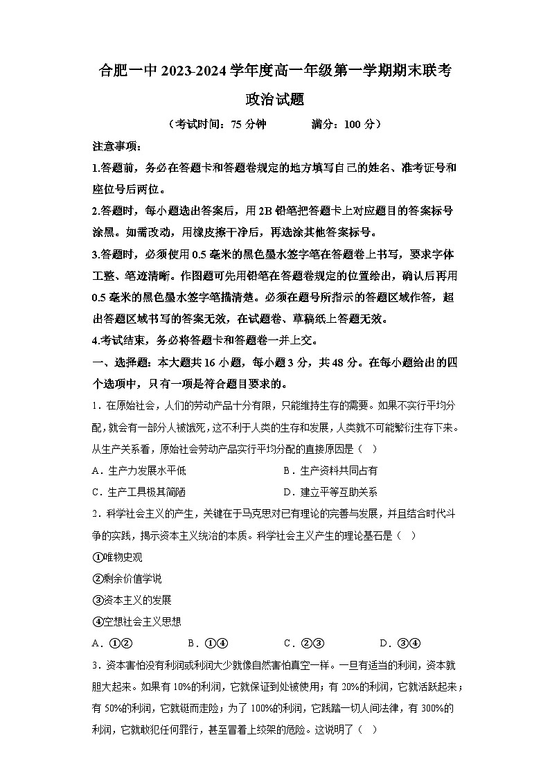 安徽省合肥市第一中学2023-2024学年高一上学期期末考试 政治试题（含解析）01