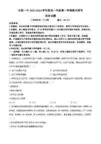 安徽省合肥市第一中学2023-2024学年高一上学期期末考试 政治试题