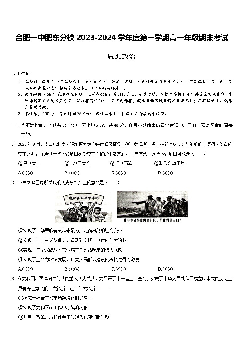 安徽省合肥市第一中学肥东分校2023-2024学年高一上学期期末考试 政治试卷01