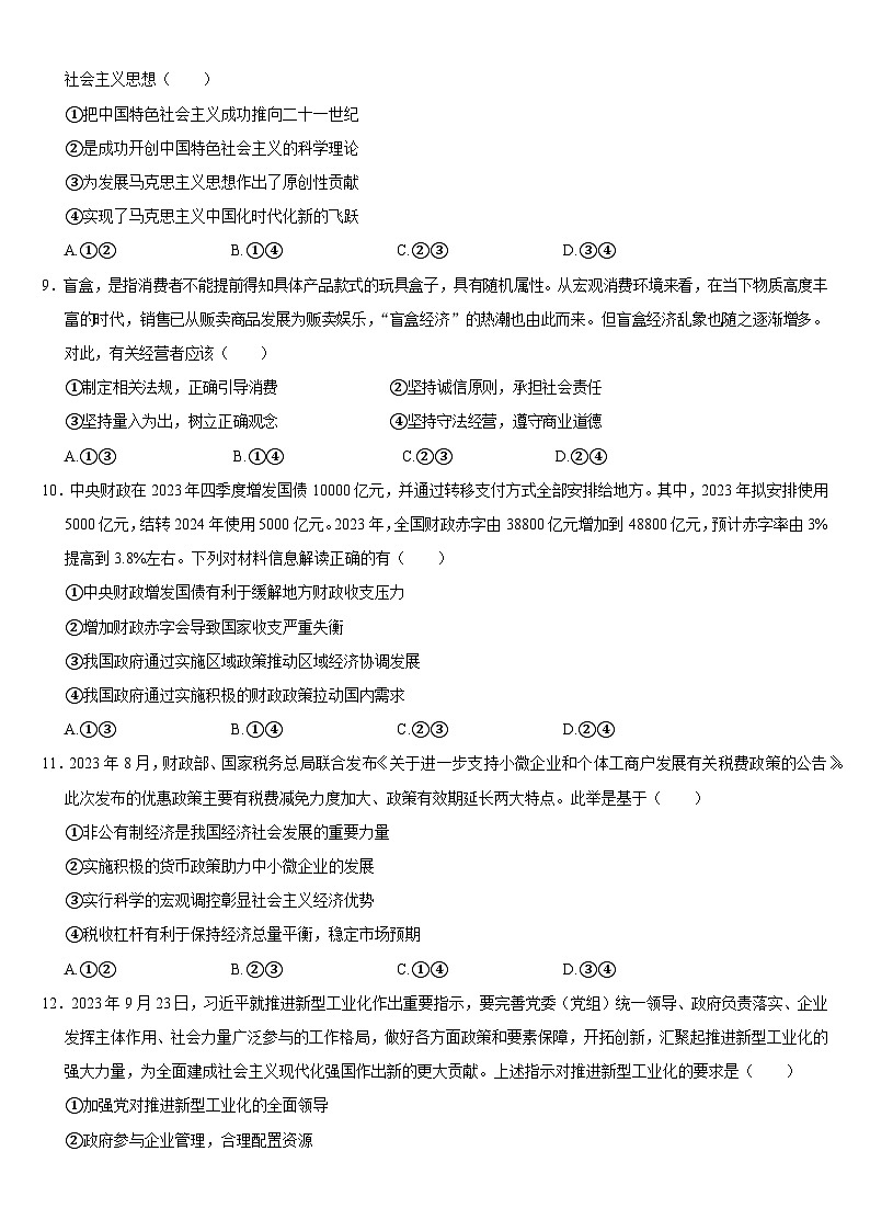 安徽省合肥市第一中学肥东分校2023-2024学年高一上学期期末考试 政治试卷03