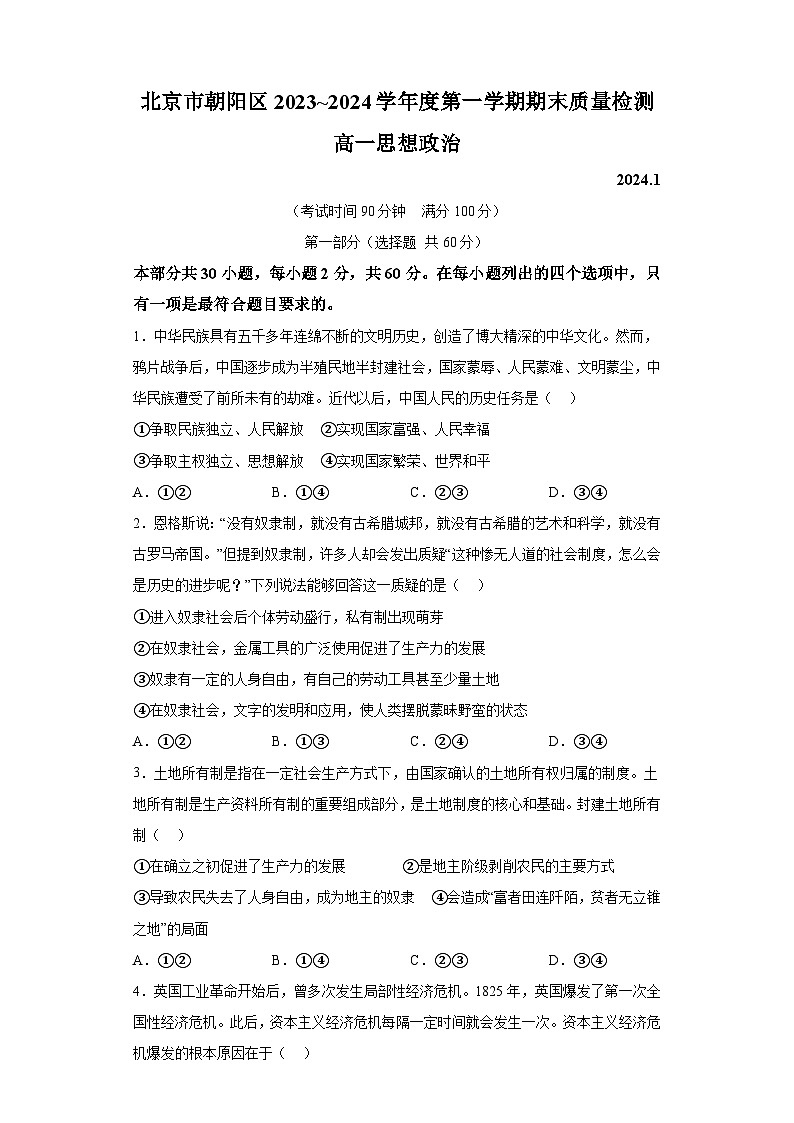 北京市朝阳区2023-2024学年高一上学期期末质量检测 政治试题（含解析）01