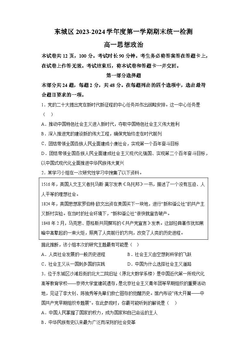 北京市东城区2023-2024学年高一上学期期末考试 政治试题（含解析）01