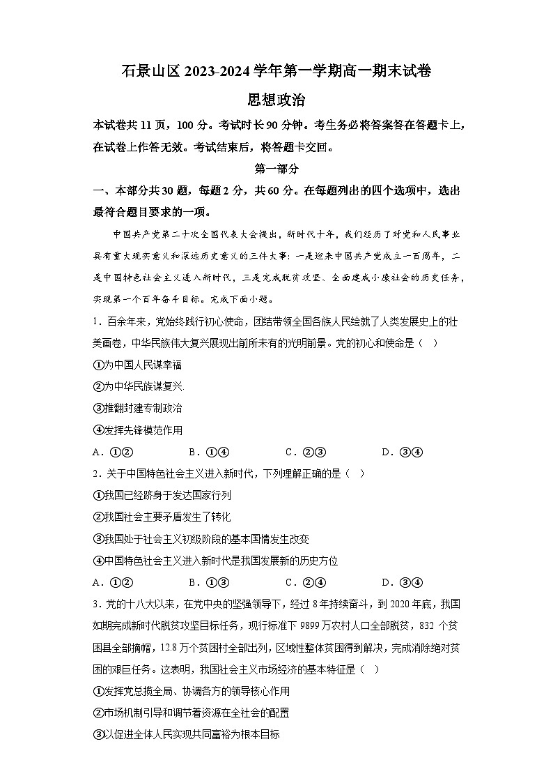 北京市石景山区2023-2024学年高一上学期期末考试 政治试题（含解析）01