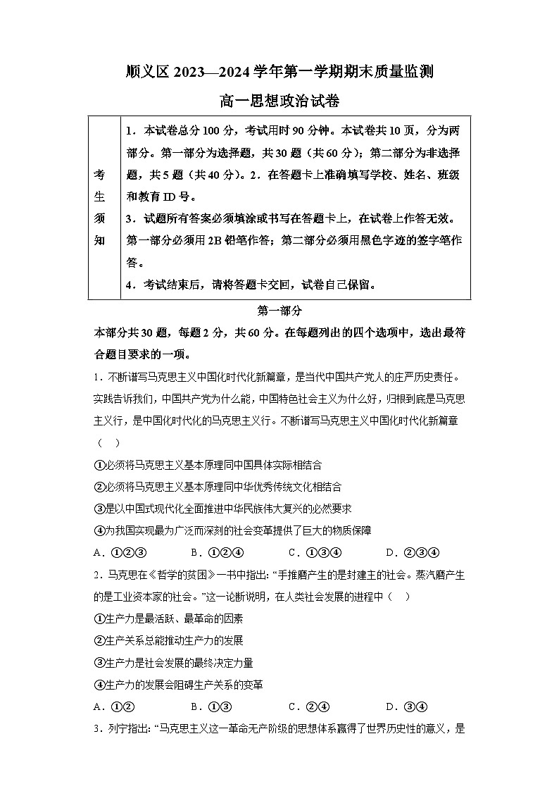 北京市顺义区2023-2024学年高一上学期期末质量检测 政治试卷（含解析）第1页