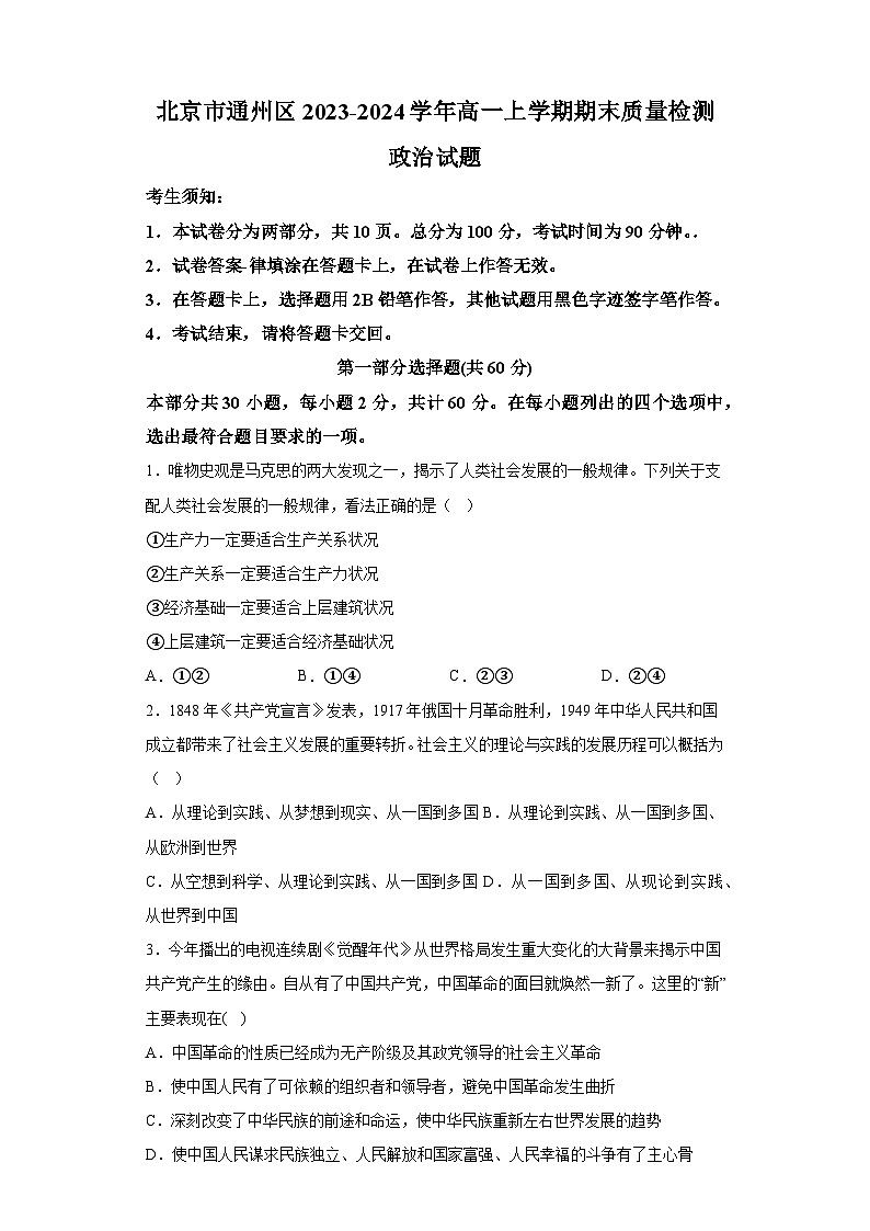 北京市通州区2023-2024学年高一上学期期末质量检测 政治试题（含解析）第1页