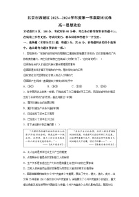 北京市西城区2023-2024学年高一上学期期末考试 政治试题（含解析）