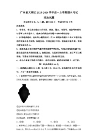 广东省大湾区2023-2024学年高一上学期期末考试 政治试题（含解析）