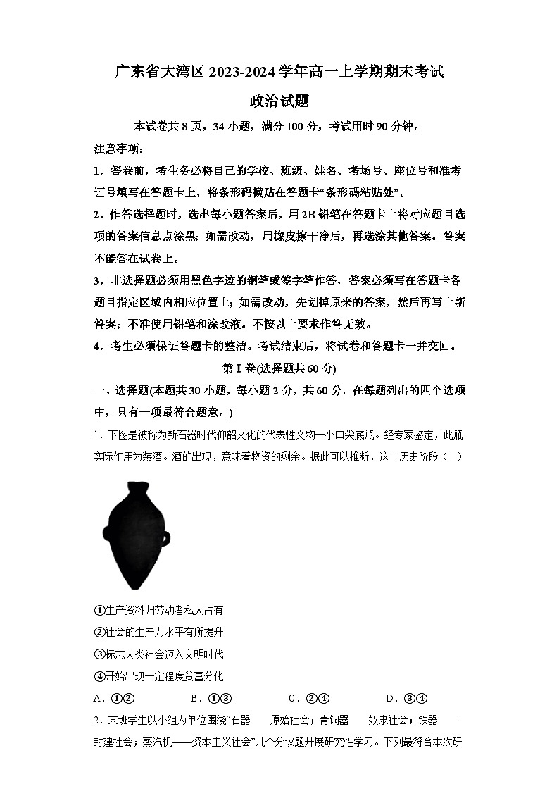 广东省大湾区2023-2024学年高一上学期期末考试 政治试题（含解析）第1页