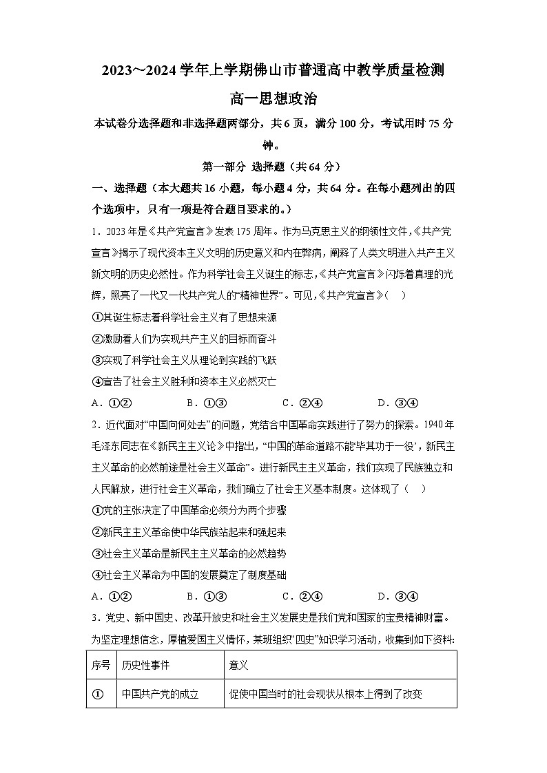 广东省佛山市普通高中2023-2024学年高一上学期期末教学质量检测 政治试题（含解析）第1页