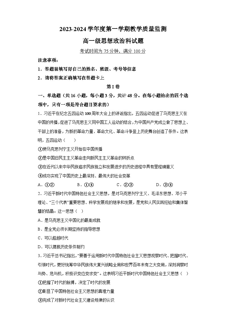 广东省揭阳市揭西县2023-2024学年高一上学期期末教学质量检测 政治试题（含解析）第1页