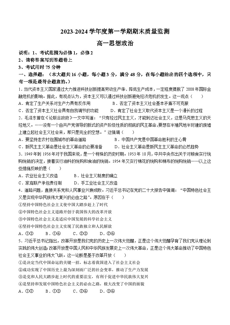 广东省茂名市2023-2024学年高一上学期期末质量监测 政治试题第1页