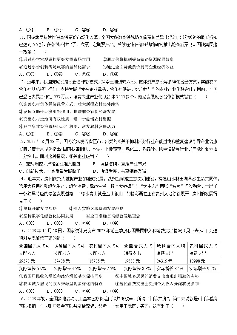 广东省茂名市2023-2024学年高一上学期期末质量监测 政治试题第3页