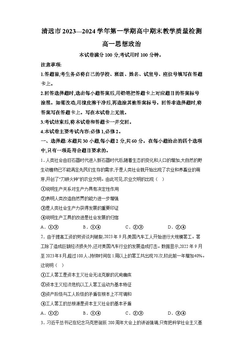 广东省清远市2023-2024学年高一上学期期末教学质量检测 政治试题（含解析）第1页