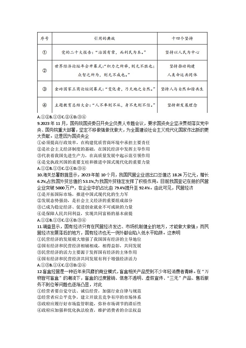 广东省深圳市罗湖区2023-2024学年高一上学期1月期末质量检测 政治试题03